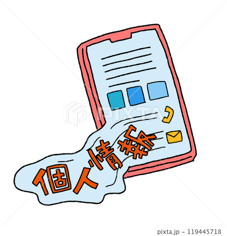 個人情報の流出 119445718