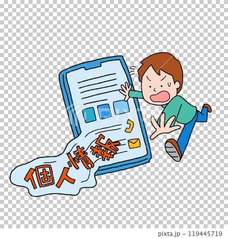 個人情報の流出 119445719