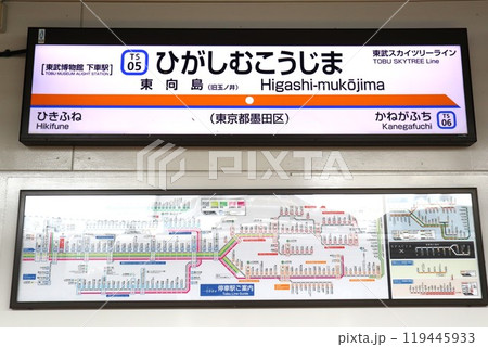東向島駅　駅名標 119445933