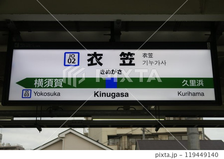衣笠駅駅名標 衣笠駅駅名標 119449140
