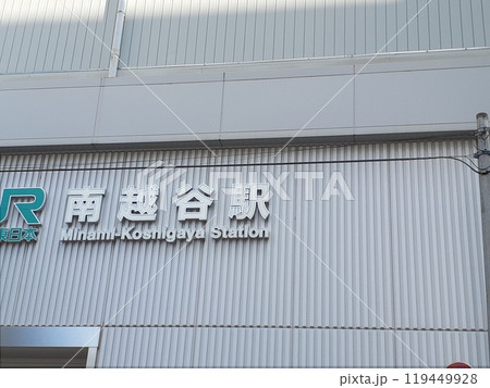 南越谷駅 南越谷駅 119449928