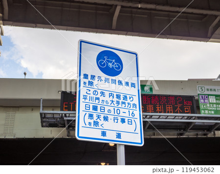 皇居外苑パレスサイクリング開催による「自転車専用」規制予告標識 119453062
