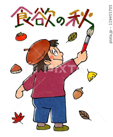 食欲の秋と筆で書く男の子 食欲の秋と筆で書く男の子 119455705