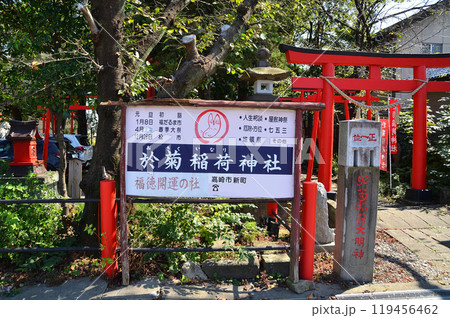 群馬県高崎市新町のパワースポット 於菊稲荷神社 群馬県高崎市新町のパワースポット 於菊稲荷神社 119456462