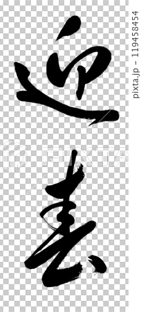 「迎春」是一個殘破的手寫書法字，可以用來做賀年片。 119458454