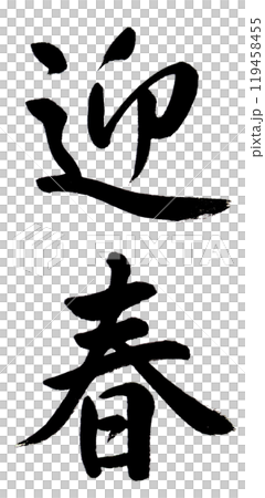 Easy-to-read handwritten calligraphy for New Year's cards: "Welcome Spring" Easy-to-read handwritten calligraphy for New Year's cards: "Welcome Spring" 119458455