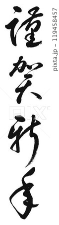 年賀状に使えそうな崩し気味の手書き筆文字「謹賀新年」 年賀状に使えそうな崩し気味の手書き筆文字「謹賀新年」 119458457