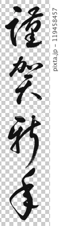 年賀状に使えそうな崩し気味の手書き筆文字「謹賀新年」 年賀状に使えそうな崩し気味の手書き筆文字「謹賀新年」 119458457