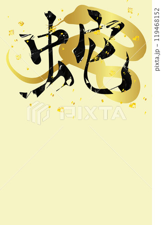 巳 年賀状 干支 背景 巳 年賀状 干支 背景 119468152
