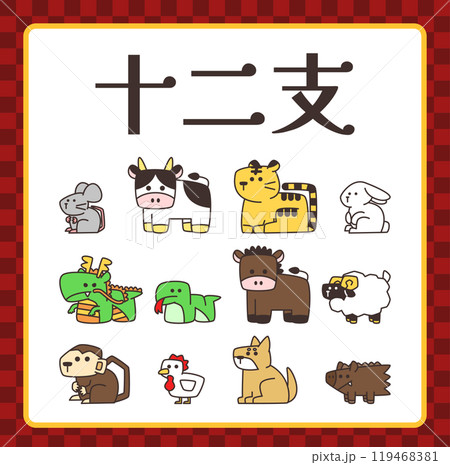 十二支 十二支 119468381