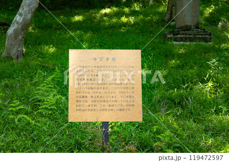 八瀬もみじの小径 ラジオ塔 説明書きの看板 八瀬もみじの小径 ラジオ塔 説明書きの看板 119472597