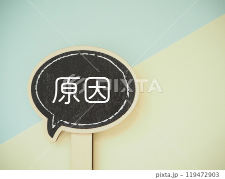 吹き出しに原因の文字　コピースペース 119472903