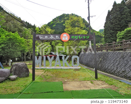 福岡県みやこ町の自然豊かなじゃぶち森のビレッジ 福岡県みやこ町の自然豊かなじゃぶち森のビレッジ 119473140
