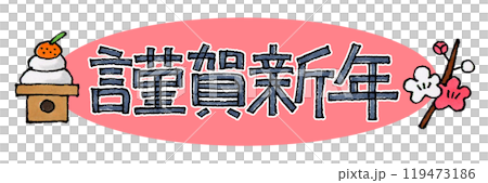 新年快樂圖標 119473186