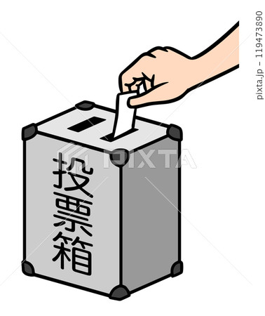 投票箱に一票を入れる 119473890