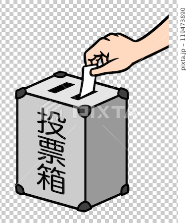 投票箱に一票を入れる 119473890