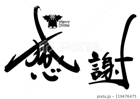 筆文字 感謝(クリスマス) .n 筆文字 感謝(クリスマス) .n 119476475