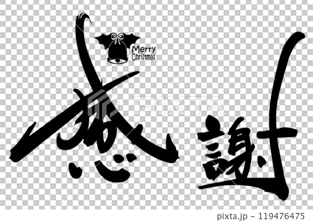 筆文字 感謝(クリスマス) .n 筆文字 感謝(クリスマス) .n 119476475