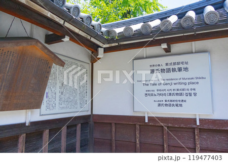 紫式部 邸宅跡 廬山寺 山門にある説明書き 紫式部 邸宅跡 廬山寺 山門にある説明書き 119477403