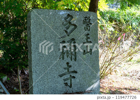 医王山 多祢寺 医王山 多祢寺 119477726