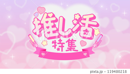 推し活特集広告素材_01 推し活特集広告素材_01 119480218