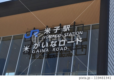 JR西日本　山陰本線・境線　米子駅 119481341