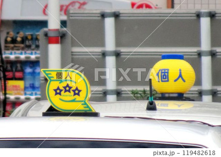 ビジネスイメージ　個人タクシーの行灯 119482618