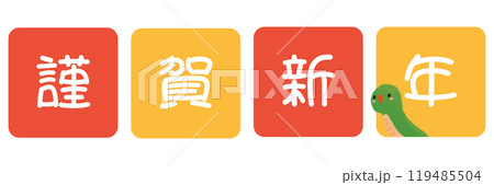 謹賀新年の文字とヘビの2025年の年賀状素材 謹賀新年の文字とヘビの2025年の年賀状素材 119485504