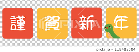 謹賀新年の文字とヘビの2025年の年賀状素材 謹賀新年の文字とヘビの2025年の年賀状素材 119485504