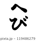 筆文字素材「へび」 119486279