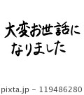 「大変お世話になりました」の手書き文字 119486280