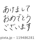 ペン文字で書かれた新年の挨拶文「あけましておめでとうございます」 119486281