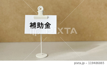 クリップスタンドと補助金文字入りのメモ_ワイド クリップスタンドと補助金文字入りのメモ_ワイド 119486865