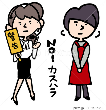 No! カスハラ No! カスハラ 119487358