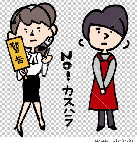 No! カスハラ No! カスハラ 119487358