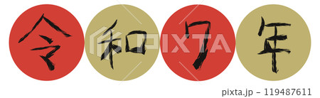 手書きの墨で描いた年号1（黒） 119487611