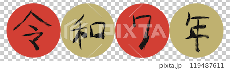 手書きの墨で描いた年号1（黒） 119487611