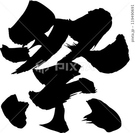 祭 筆文字 祭 筆文字 119490691