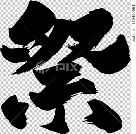 祭 筆文字 祭 筆文字 119490691