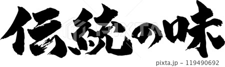 伝統の味 筆文字 伝統の味 筆文字 119490692