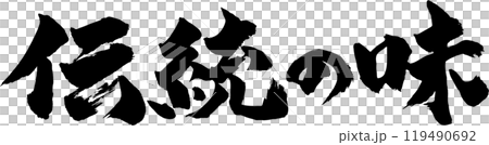 傳統品味書法 119490692