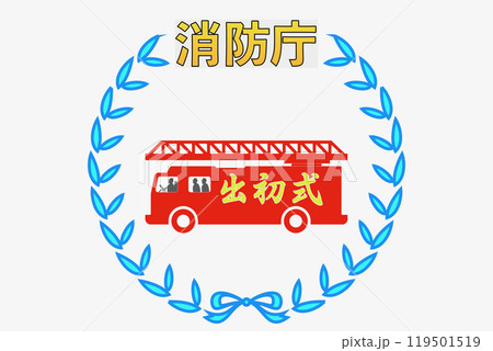 消防出初式 119501519