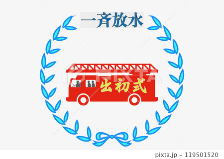 消防出初式 119501520