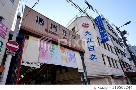 黒門市場（大阪府大阪市中央区） 119505244