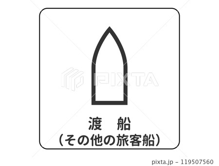 地図記号 渡船 その他の旅客船 船舶の案内用図記号のイラスト アイコン素材 119507560