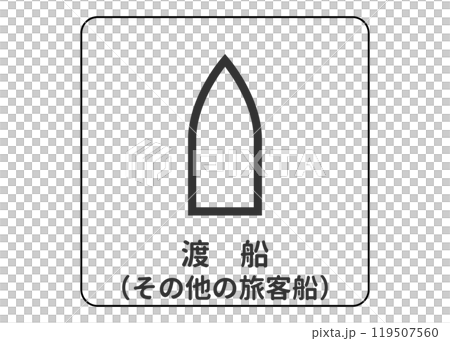 地圖符號 渡輪 其他客船 船舶引導符號插圖 圖示素材 119507560