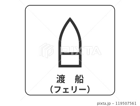 地図記号 フェリー 渡船 船舶の案内用図記号のイラスト アイコン素材 119507561