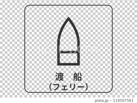 地図記号 フェリー 渡船 船舶の案内用図記号のイラスト アイコン素材 119507561