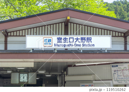 近鉄　室生口大野駅の駅舎 119510262