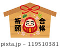合格祈願の可愛い絵馬 119510381